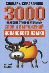 3000 наиболее употребительных слов и выражений испанского языка. Cловарь-справочник