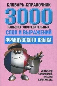 3000 наиболее употребительных слов и выражений французского языка. Cловарь-справочник