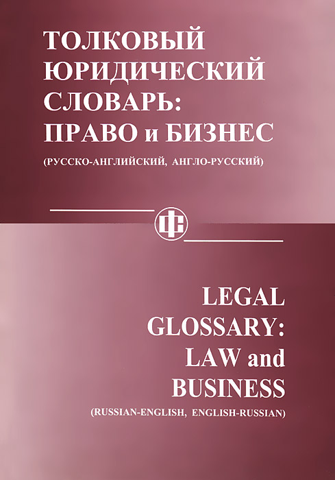 Толковый юридический словарь: право и бизнес (русско-английский, англо-русский)