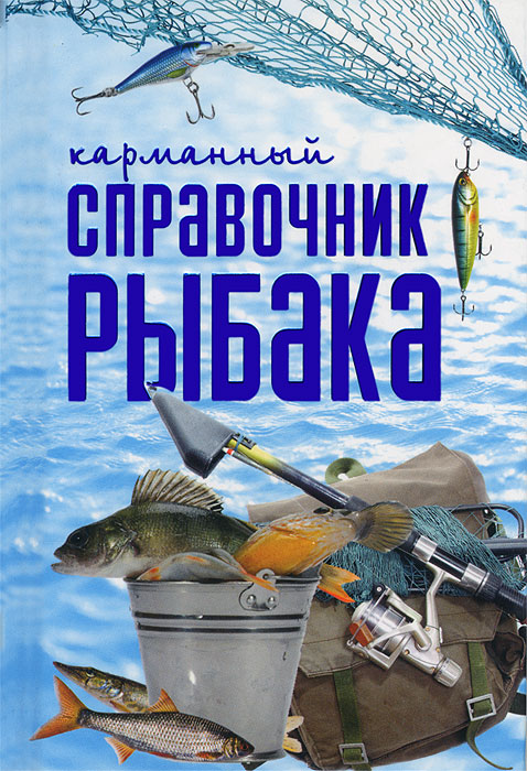 В. Н. Сингаевский - «КБ(цвет).Карманный спр.рыбака(мел)»