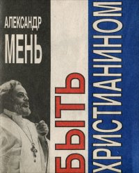 Быть христианином