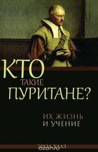 Кто такие пуритане? Их жизнь и учение