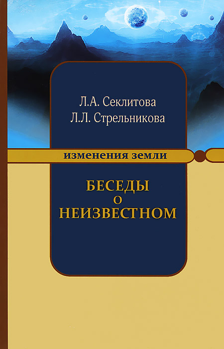 Беседы о неизвестном. Контакты с Высшим Космическим Разумом