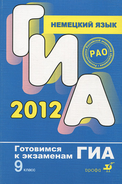 ГИА 2012. Немецкий язык. 9 класс