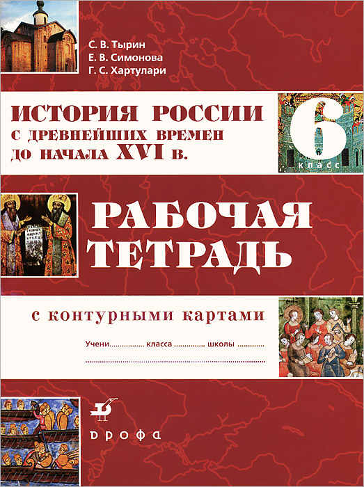 История России с древнейших времен до начала XVI в. 6 класс. Рабочая тетрадь с контурными картами