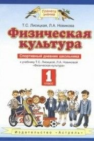 Физическая культура. 1 класс. Спортивный дневник школьника