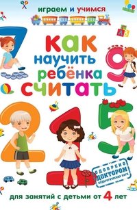 Как научить ребенка считать