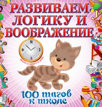 Развиваем логику и воображение