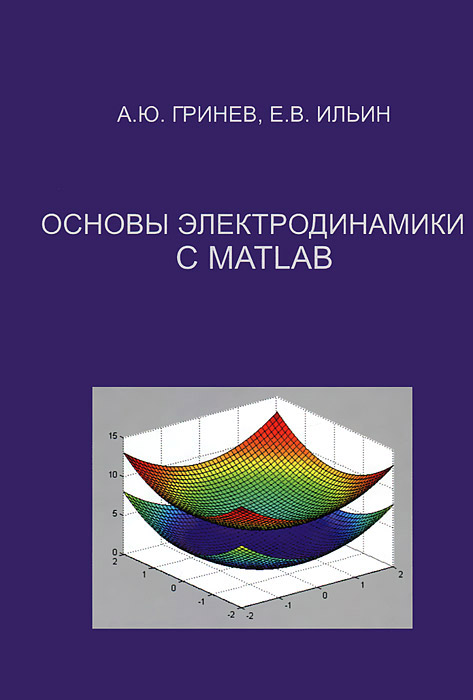 Основы электродинамики с MATLAB