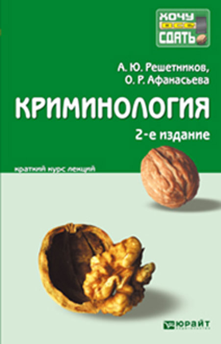 А. Ю. Решетников, О. Р. Афанасьева - «Криминология. Конспект лекций»