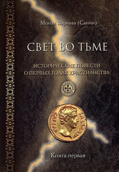 Свет во тьме. Исторические повести о первых годах христианства. Книга 1