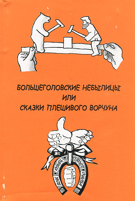 Большеголовские небылицы или Сказки плешивого ворчуна