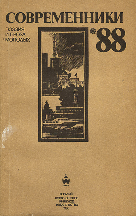 Современники-88. Поэзия и проза молодых горьковских литераторов