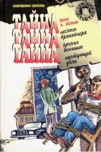  Твердый переплет  Тайна лесного браконьера. Тайна ночных вспышек. Тайна пустующей дачи