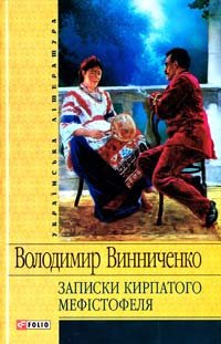 Володимир Винниченко - «Записки Кирпатого Мефістофеля»