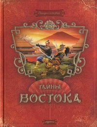 Тайны Востока