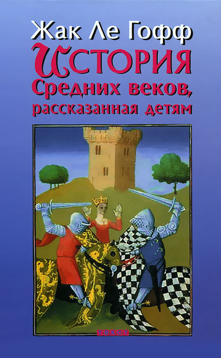 История Средних веков, рассказанная детям