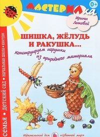 Шишка, желудь и ракушка... Конструируем игрушки из природного материала