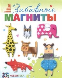 Забавные магниты