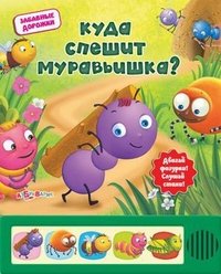 Куда спешит муравьишка? Книжка-игрушка