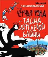 Черная Рука и тайна Эйфелевой башни