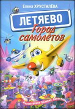 Город самолетов - Летяево