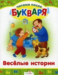 Веселые истории