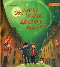 Нескучные правила дорожного движения (+ игра)