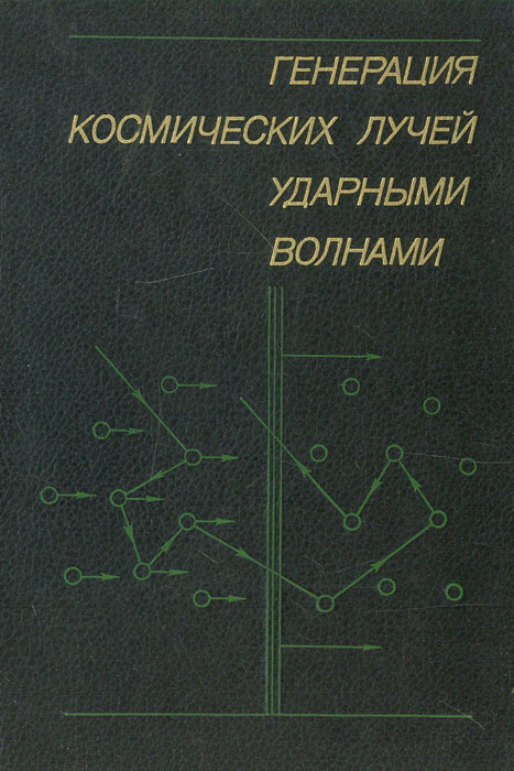 Генерация космических лучей ударными волнами