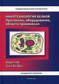 Нанотехнология белков. Протоколы, оборудование, области применения