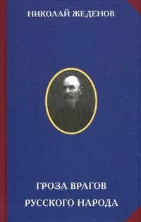 Гроза врагов русского народа