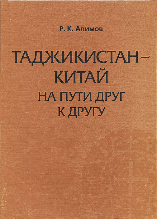 Таджикистан-Китай. На пути к друг к другу