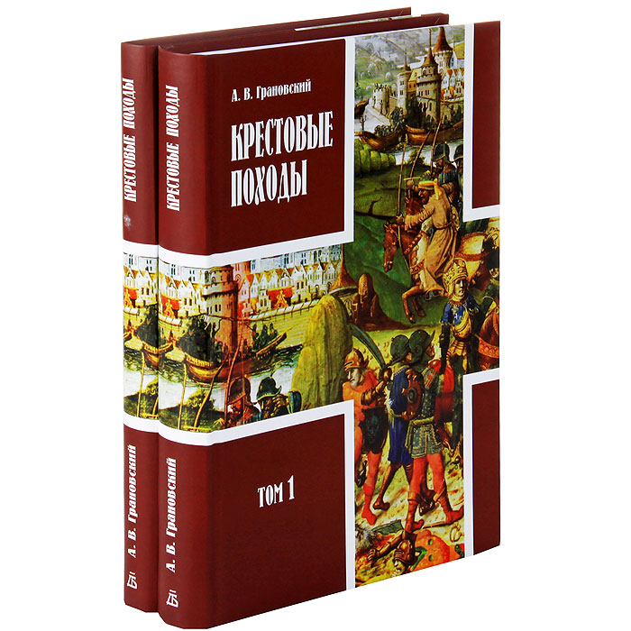 Крестовые походы. В 2 томах (комплект)