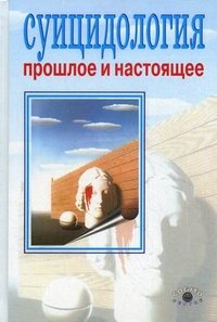 Суицидология. Прошлое и настоящее