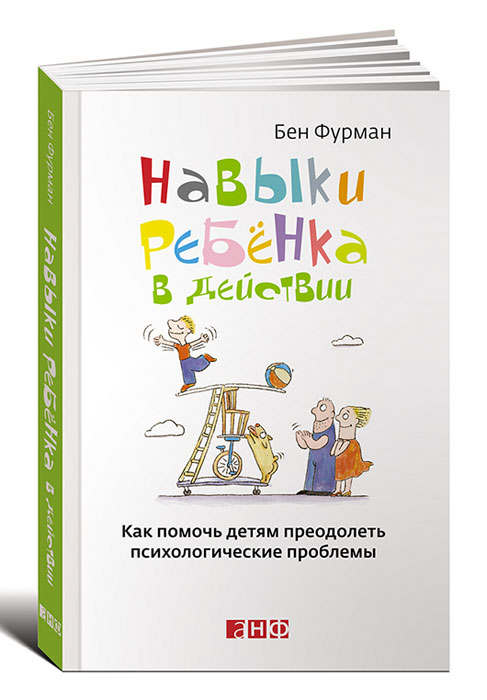 Навыки ребенка в действии. Как помочь детям преодолеть психологические проблемы