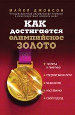 Золотая лихорадка. Как делают олимпийских чемпионов