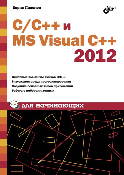 С/С++ и MS Visual C++ 2012 для начинающих