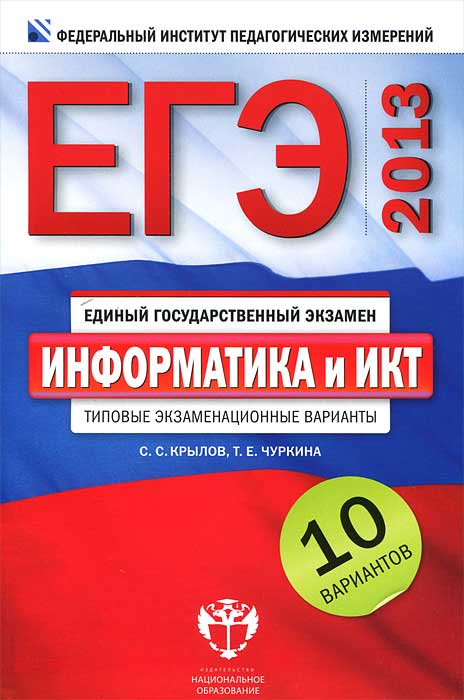 ЕГЭ 2013. ФИПИ. Информатика. Типовые экзаменационные варианты. 10 вариантов./Крылов. (мал.) (2013)