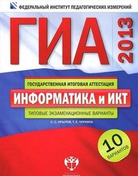 ГИА-2013. Информатика и ИКТ. Типовые экзаменационные варианты. 10 вариантов