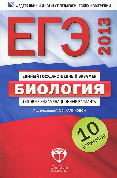 ЕГЭ-2013. Биология. Типовые экзаменационные варианты. 10 вариантов