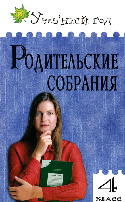 Родительские собрания. 4 класс