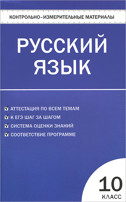 Русский язык. 10 класс