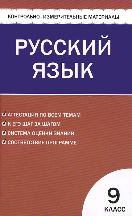 КИМ Русский язык 9 кл. Сост. Егорова Н.В