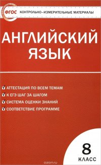 Английский язык. 8 класс. Контрольно-измерительные материалы