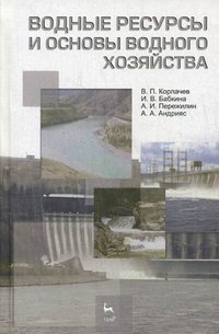 Водные ресурсы и основы водного хозяйства. Учебное пособие. 3-е изд., испр. и доп. Корпачев В.П., Бабкина И.В., Пережилин А.И. и др