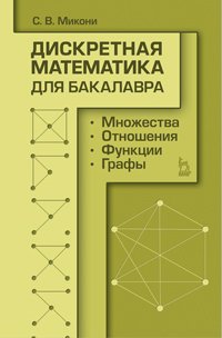 Дискретная математика для бакалавра. Множества, отношения, функции, графы