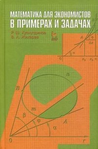 Математика для экономистов в примерах и задачах