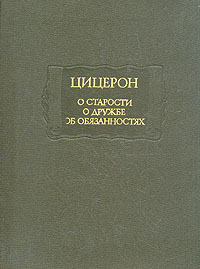 О старости. О дружбе. Об обязанностях