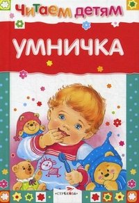 Умничка