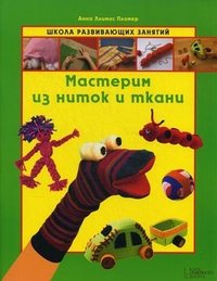 Мастерим из ниток и ткани / Ллимос Пломер А